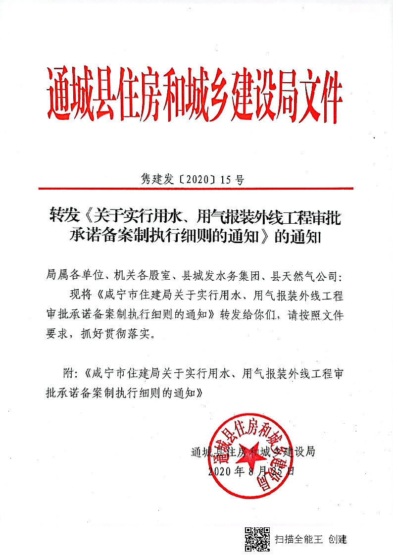 7.3雋建發(fā)【2020】15號轉(zhuǎn)發(fā)《關(guān)于實行用水、用氣報裝外線工程審批承諾備案制執(zhí)行細(xì)則的通知》的通知_頁面_1.jpg