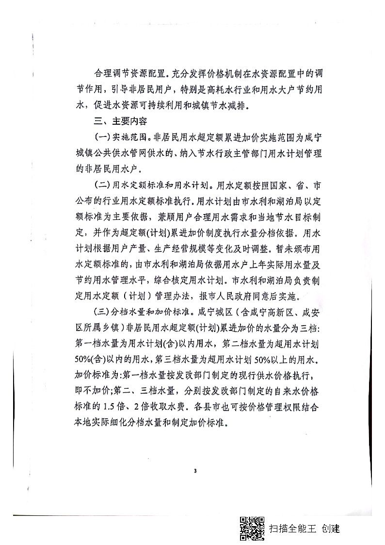17.3.1咸寧市城鎮(zhèn)非居民用水超定額（計劃）累進(jìn)加價實施方案_頁面_4.jpg