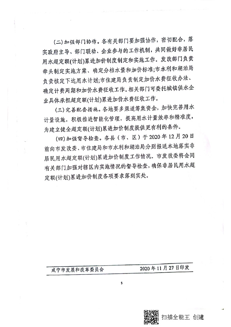 17.3.1咸寧市城鎮(zhèn)非居民用水超定額（計劃）累進(jìn)加價實施方案_頁面_6.jpg
